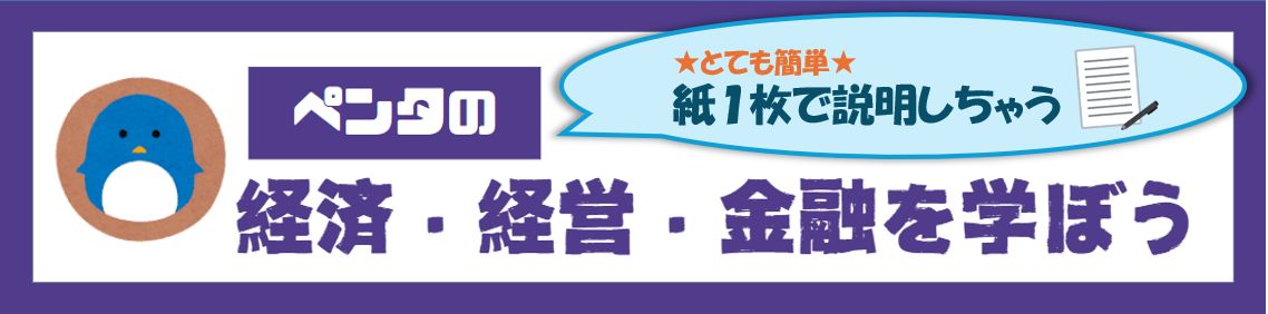ペンタの「経済・経営・金融を学ぼう」